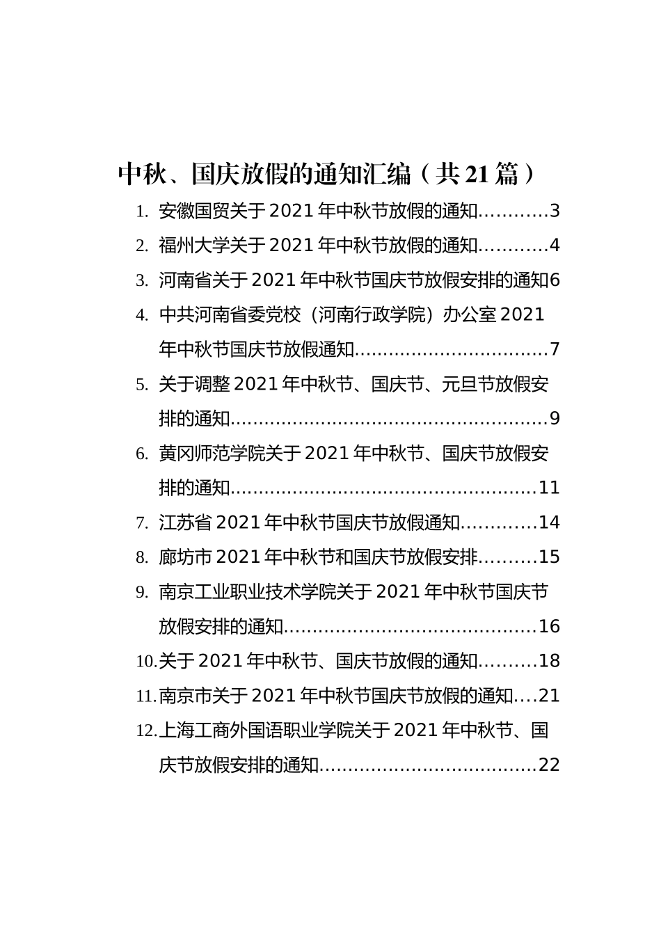 中秋、国庆放假的通知汇编（共21篇）_第1页