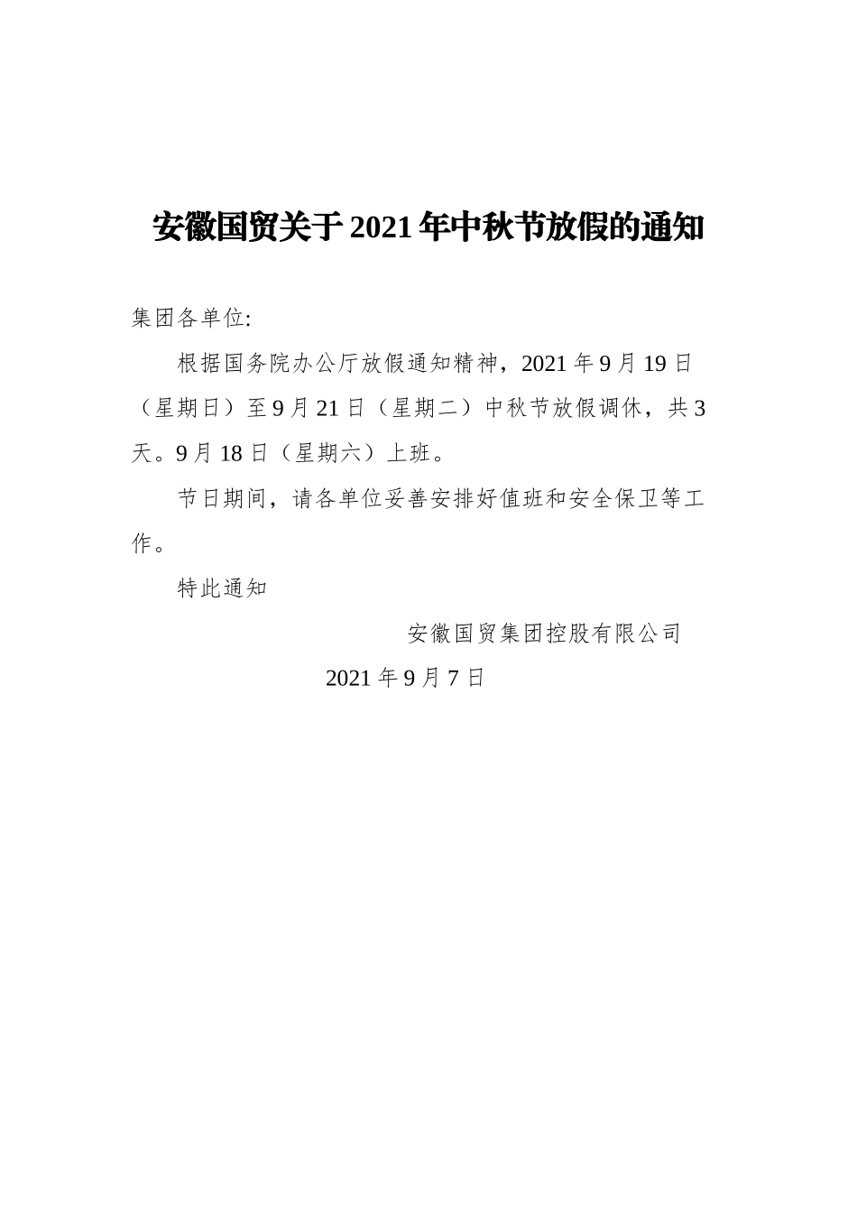 中秋、国庆放假的通知汇编（共21篇）_第3页