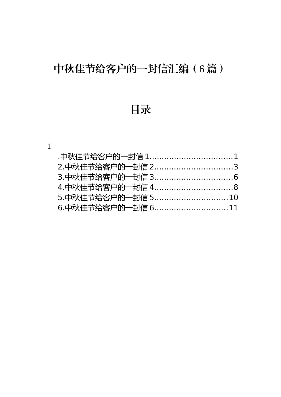 中秋佳节给客户的一封信汇编（6篇）_第1页