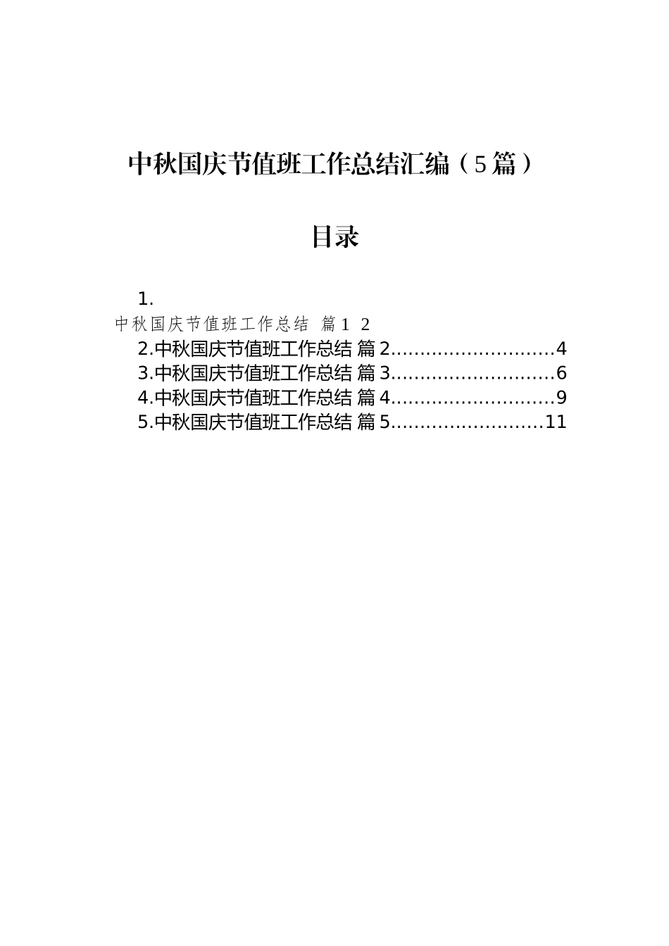 中秋国庆节值班工作总结汇编（5篇）_第1页