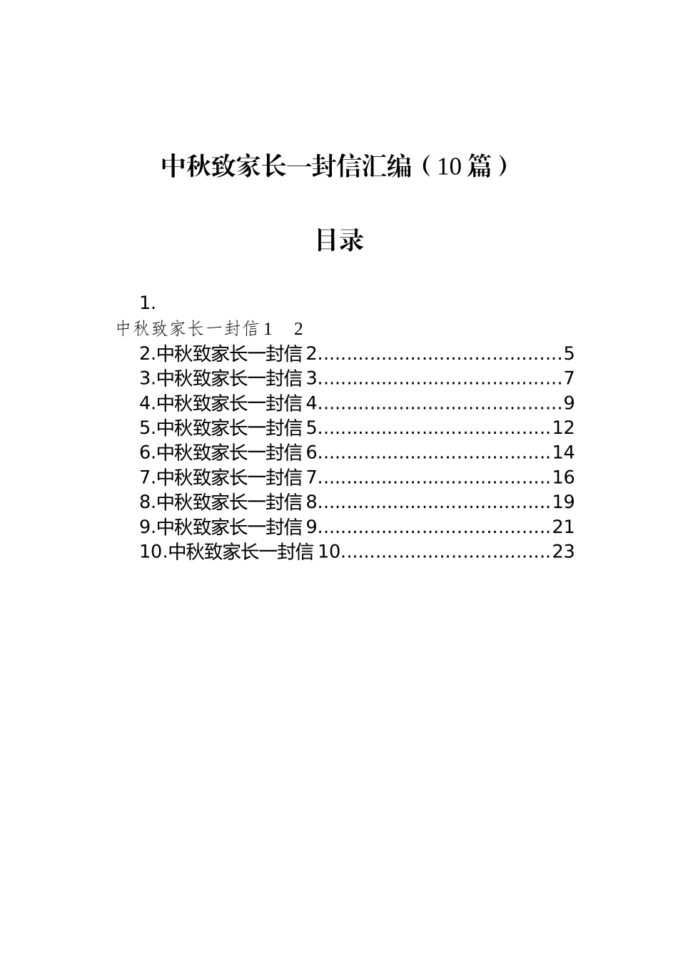 中秋致家长一封信汇编（10篇）_第1页