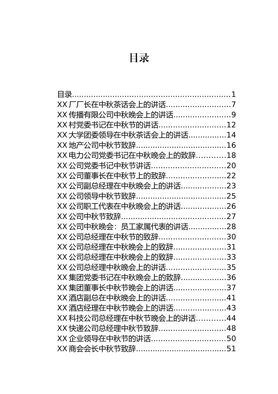 中秋节各类慰问信、一封信和致辞汇编（113篇）_第1页