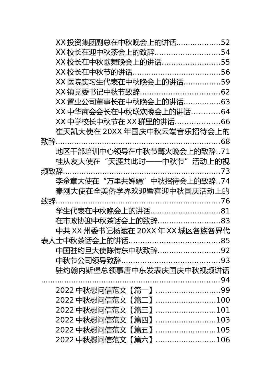 中秋节各类慰问信、一封信和致辞汇编（113篇）_第2页