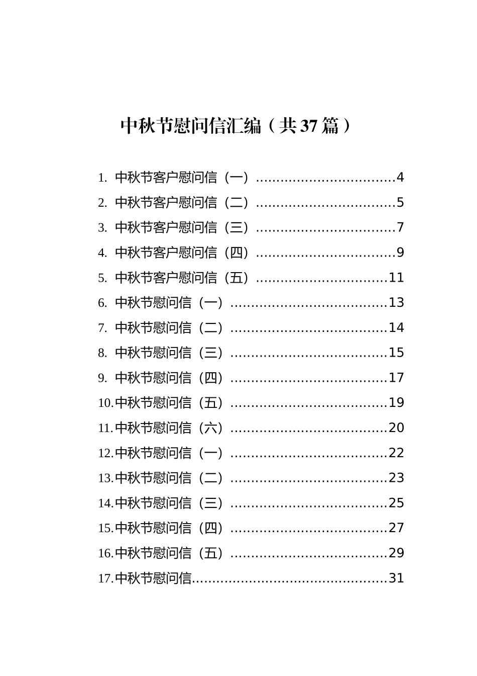 中秋节慰问信汇编（共37篇）_第1页