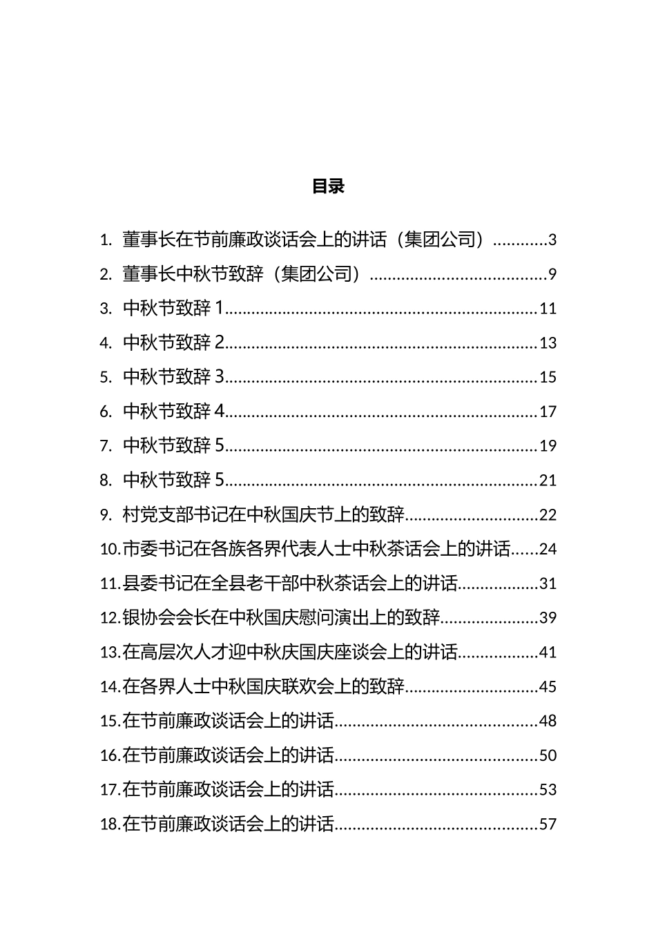 中秋节讲话致辞汇编（22篇）_第1页