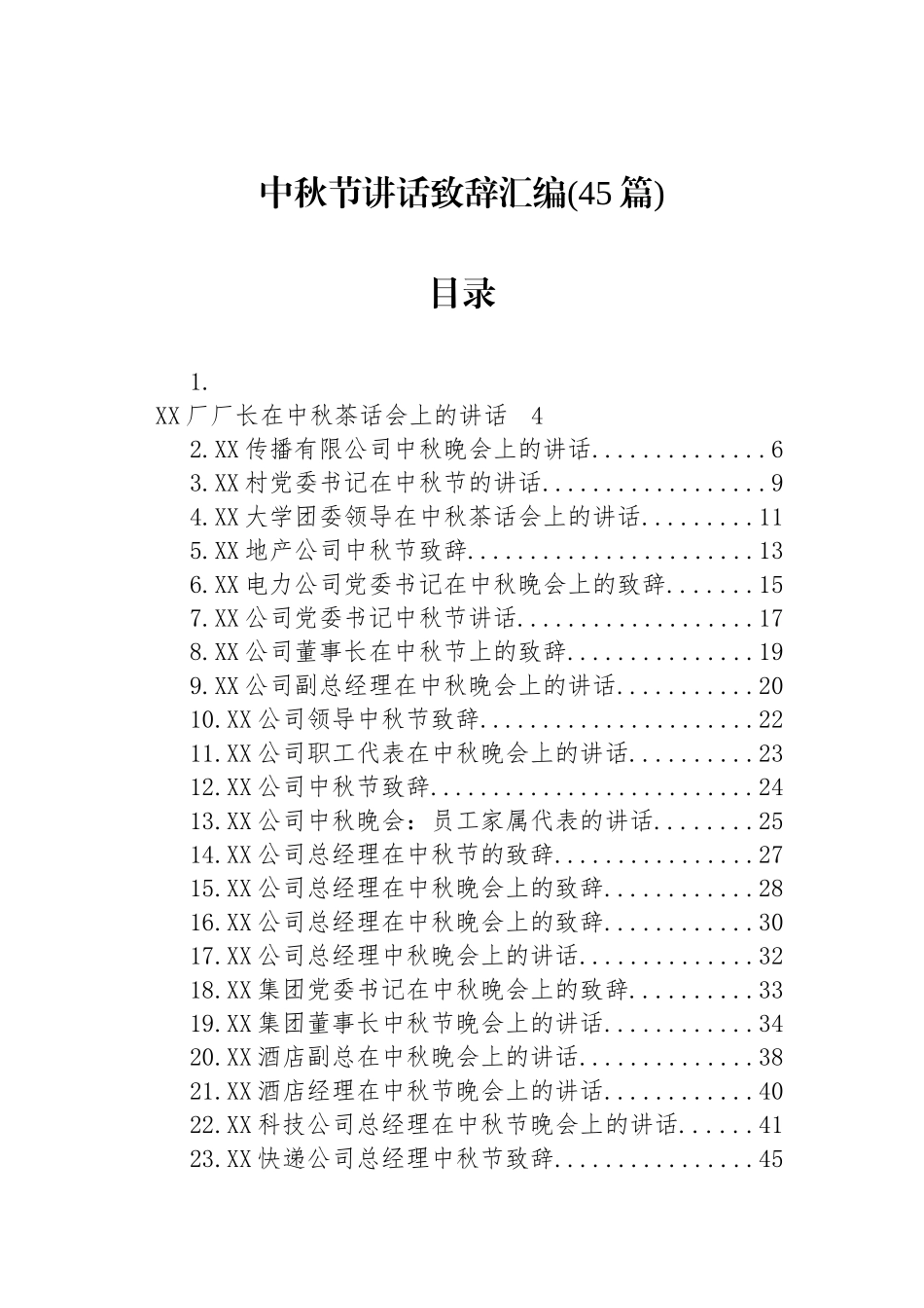 中秋节讲话致辞汇编（45篇）_第1页