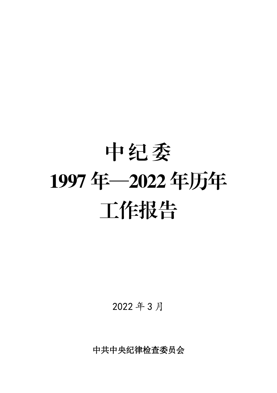 中纪委1997年至2022年历年工作报告汇编_第1页