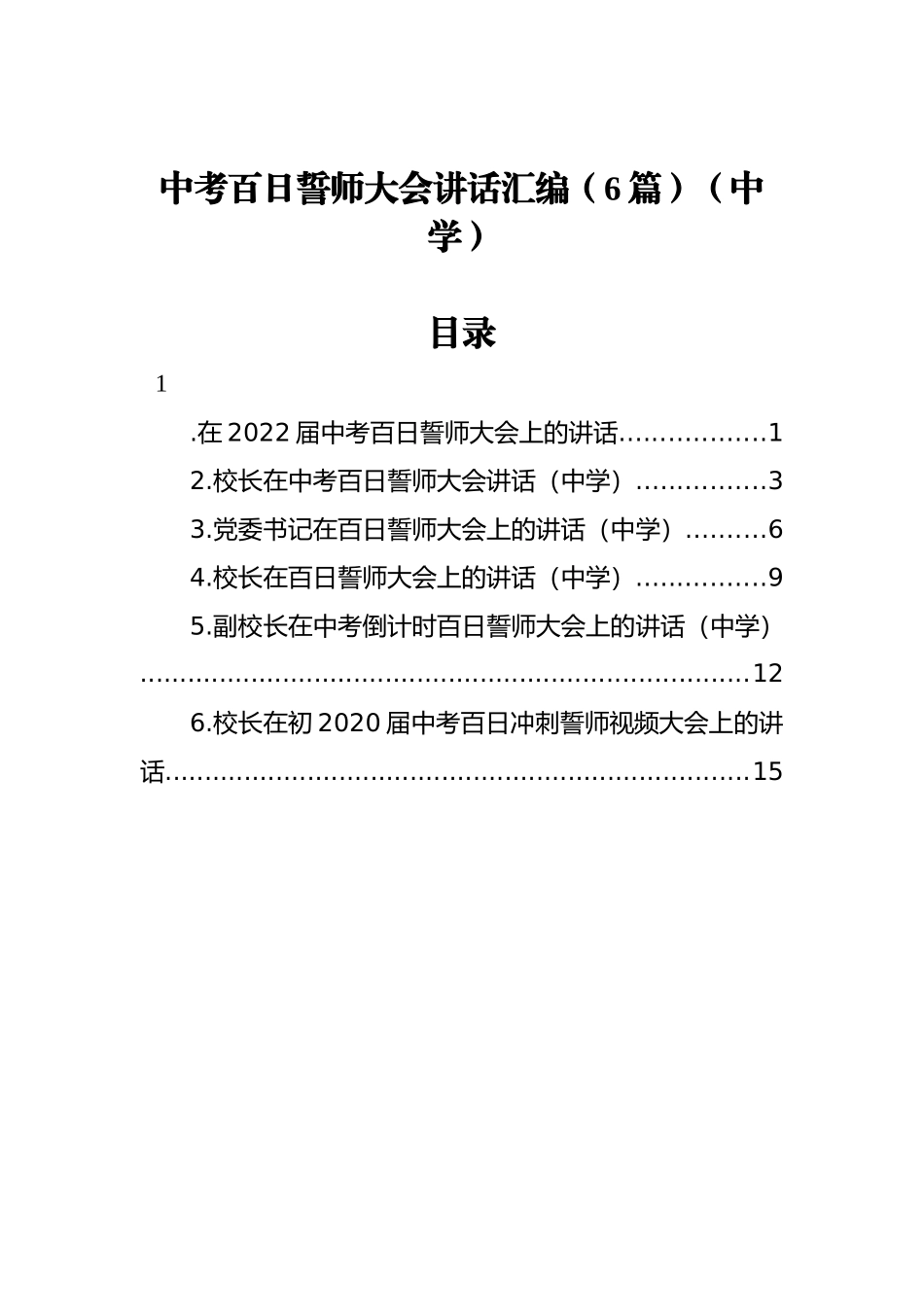 中考百日誓师大会讲话汇编（6篇）（中学）_第1页