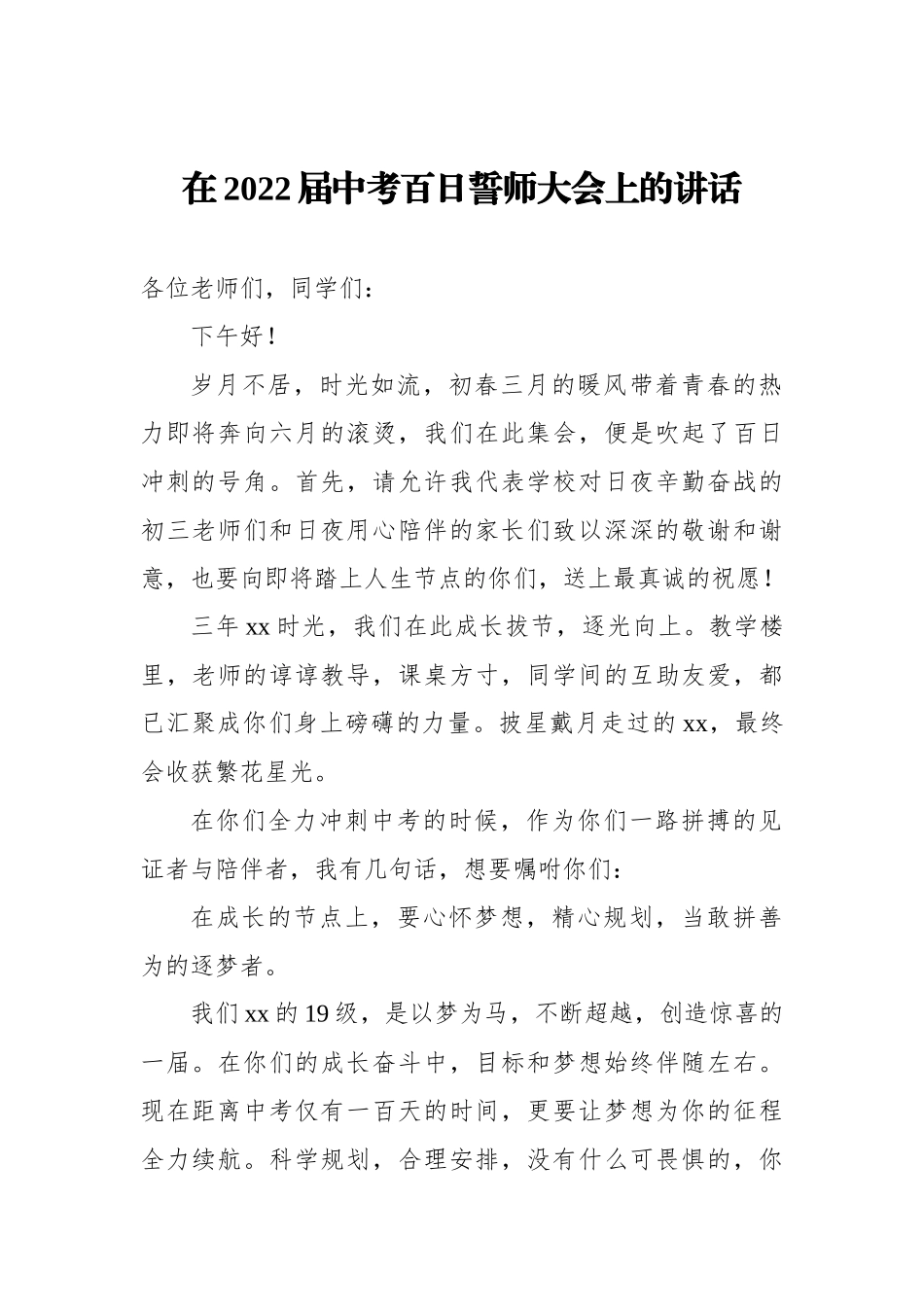 中考百日誓师大会讲话汇编（6篇）（中学）_第2页