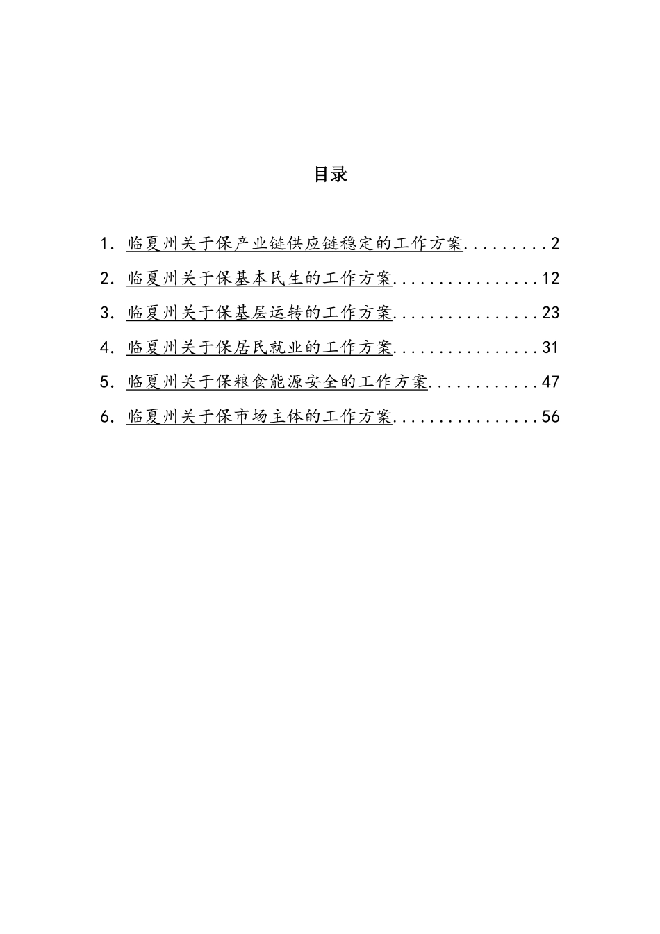 临夏州“六保”工作方案汇编_第1页