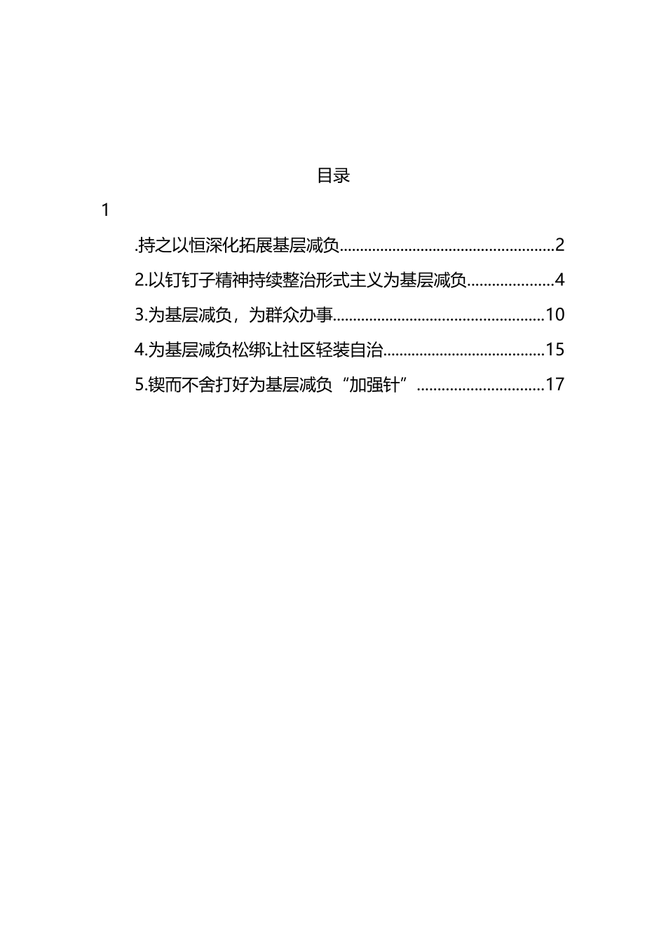 为基层减负主题研讨材料汇编 (3)_第1页