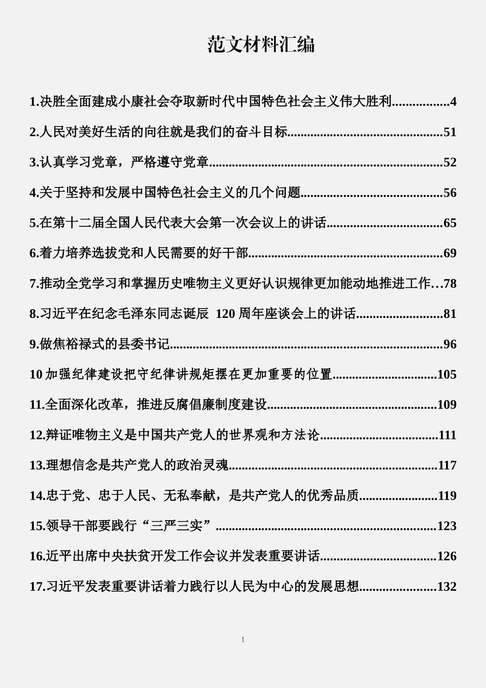 习近平关于“不忘初心、牢记使命”重要论述选编（33篇）_第1页