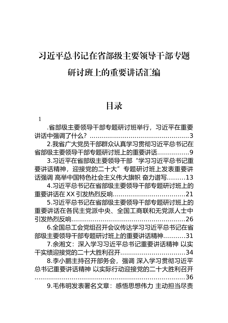 习近平总书记在省部级主要领导干部专题研讨班上的重要讲话汇编_第1页