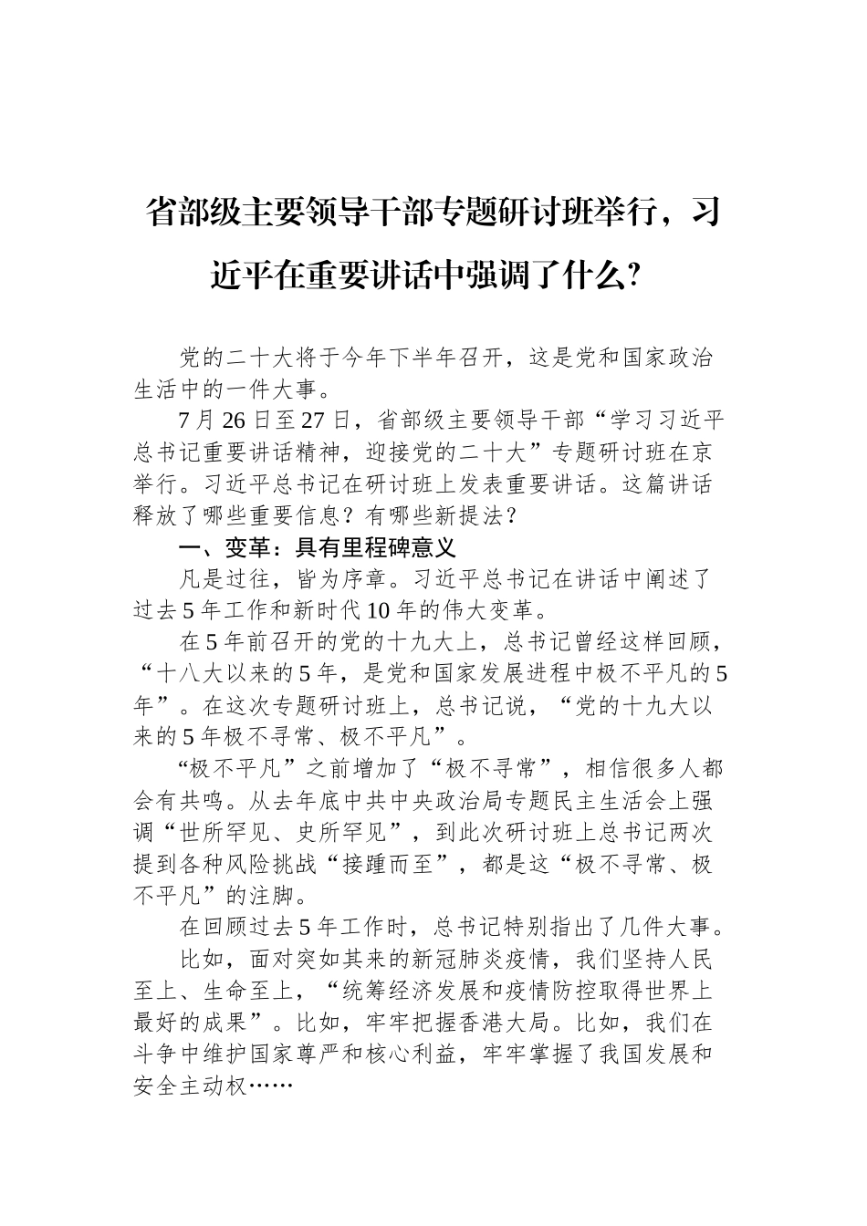 习近平总书记在省部级主要领导干部专题研讨班上的重要讲话汇编_第3页