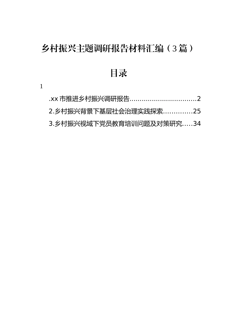 乡村振兴主题调研报告材料汇编（3篇）_第1页