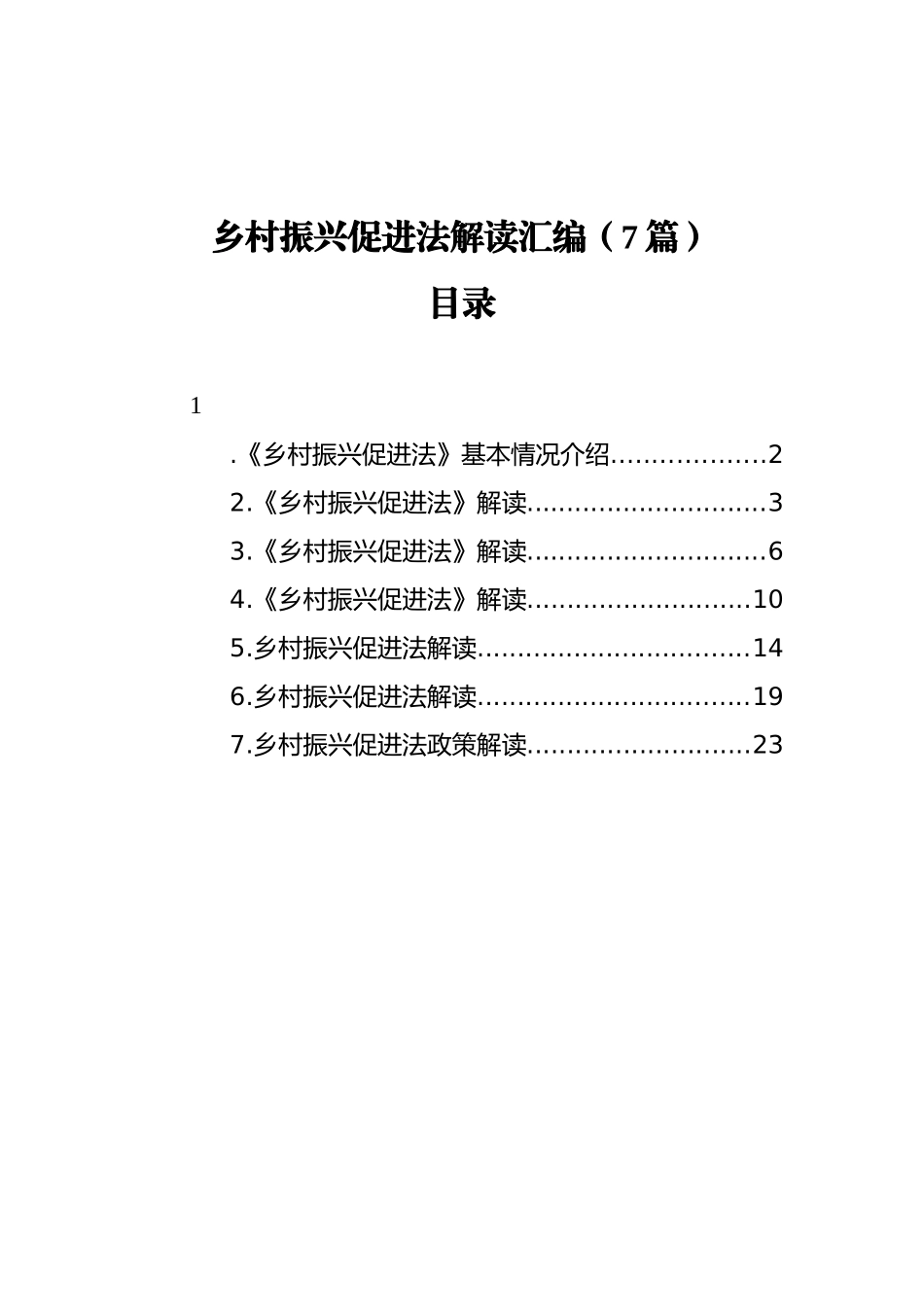 乡村振兴促进法解读汇编（7篇）_第1页