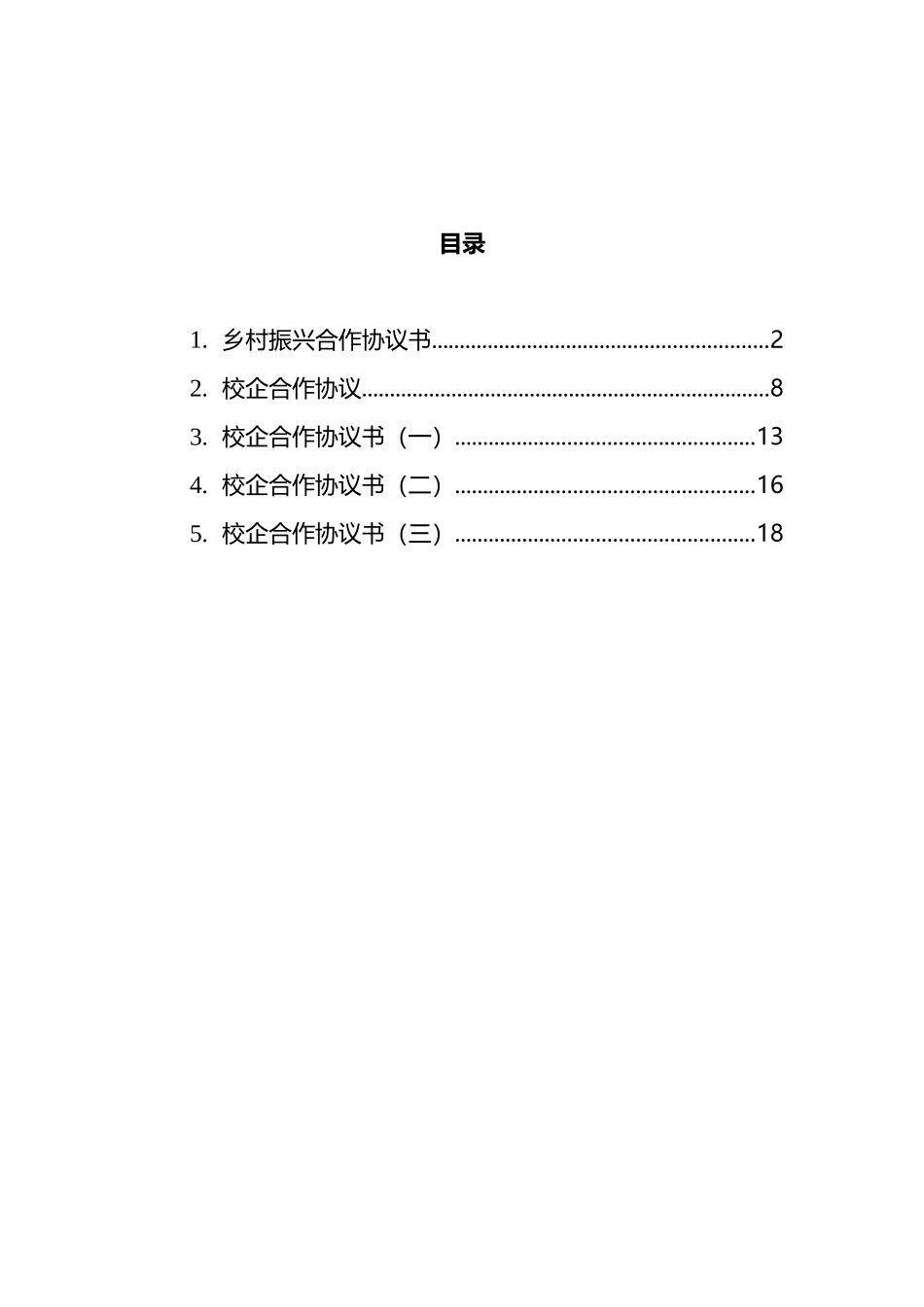 乡村振兴合作协议书汇编_第1页