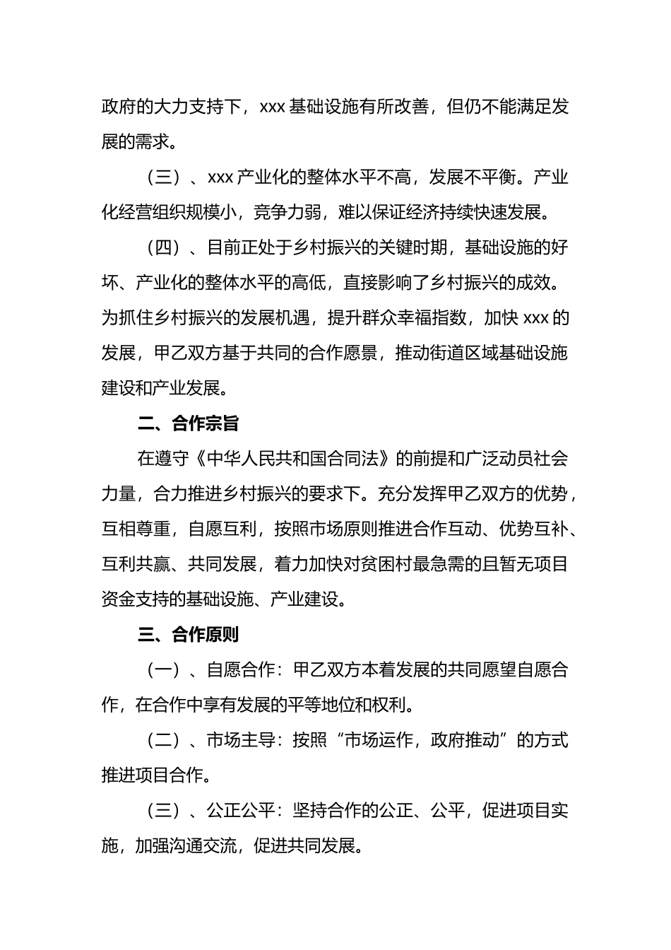 乡村振兴合作协议书汇编_第3页