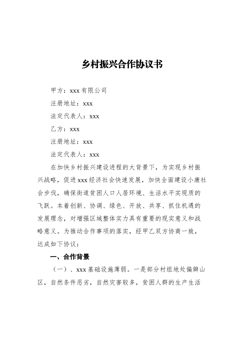 乡村振兴合作协议书汇编（共5篇）_第2页