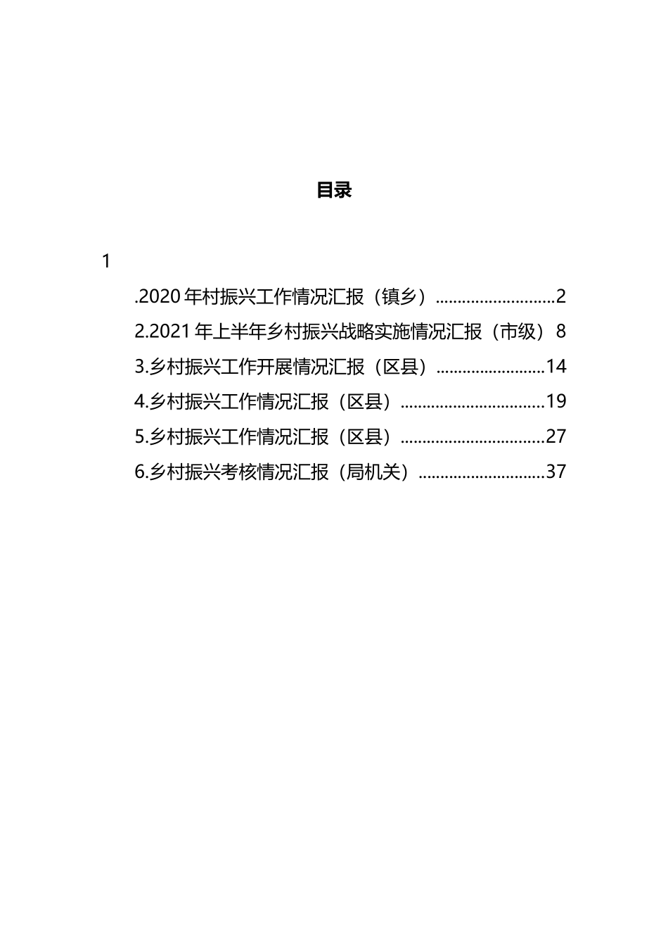 乡村振兴工作开展情况汇报汇编_第1页