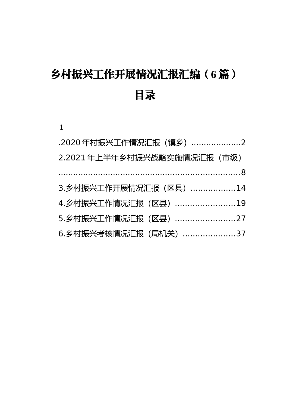 乡村振兴工作开展情况汇报汇编（6篇）_第1页