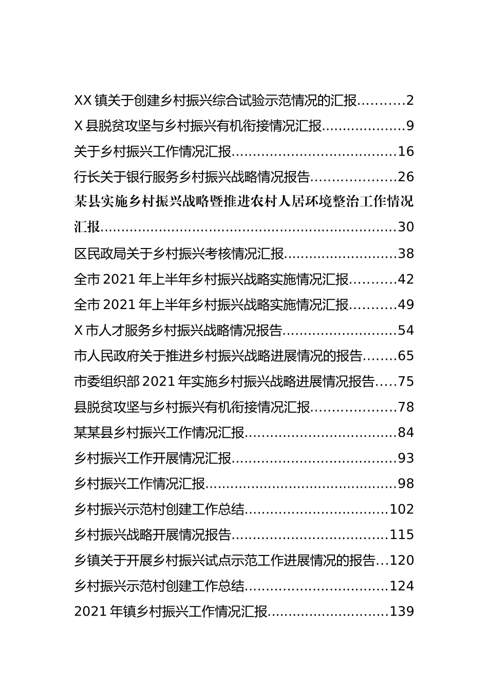 乡村振兴总结和情况报告汇编（20篇）_第1页