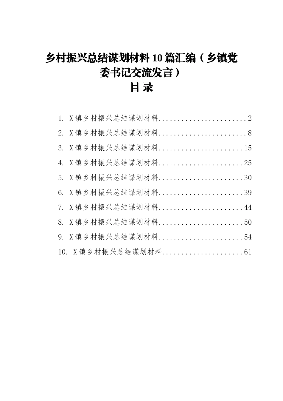 乡村振兴总结谋划材料10篇汇编（乡镇党委书记交流发言）_第1页