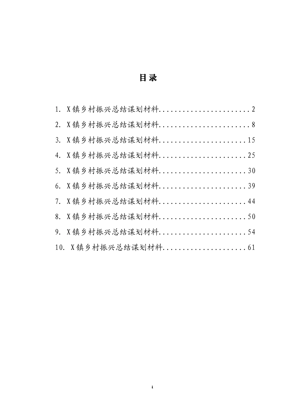 乡村振兴总结谋划材料汇编（10篇）_第1页