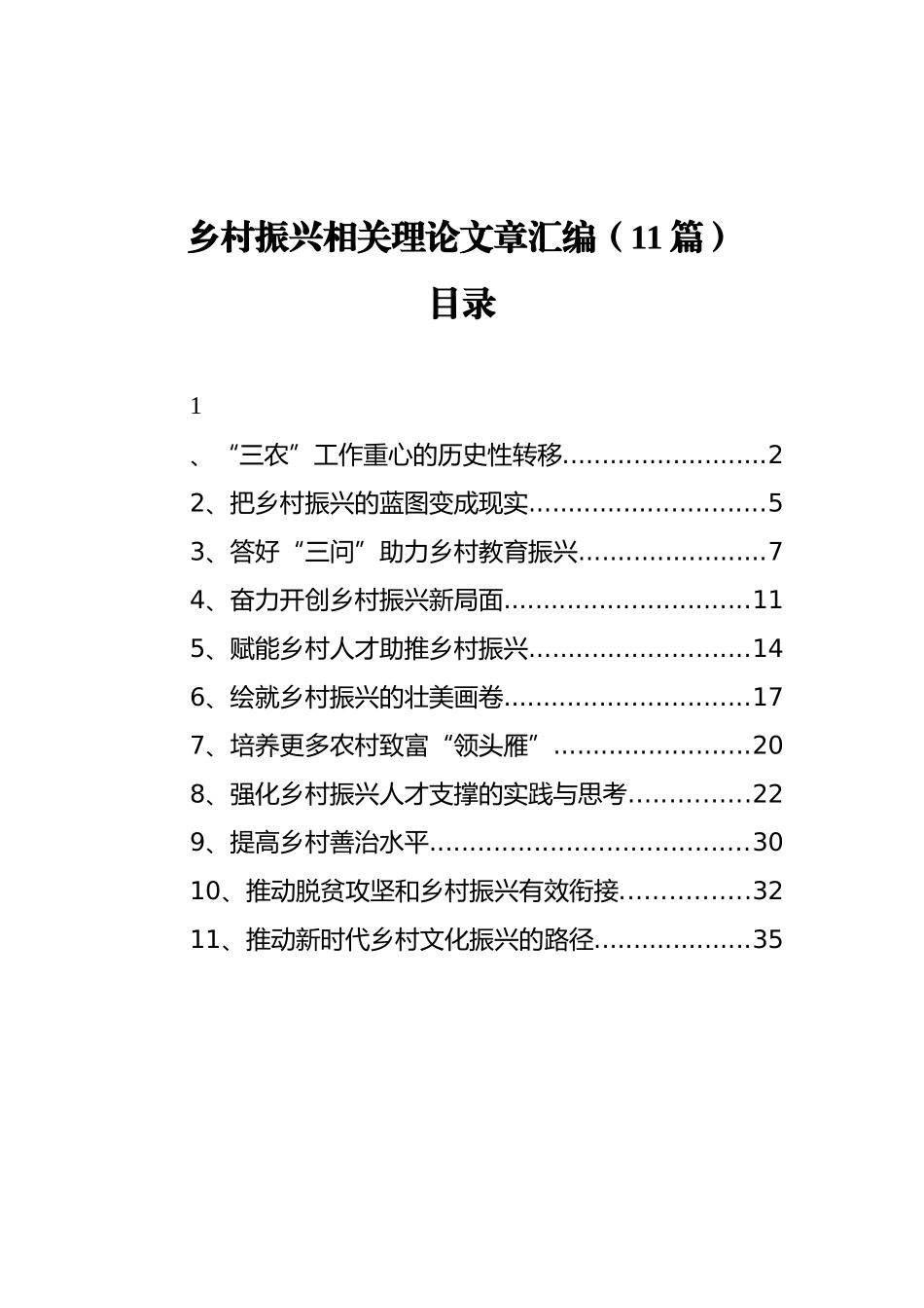 乡村振兴相关理论文章汇编（11篇）_第1页