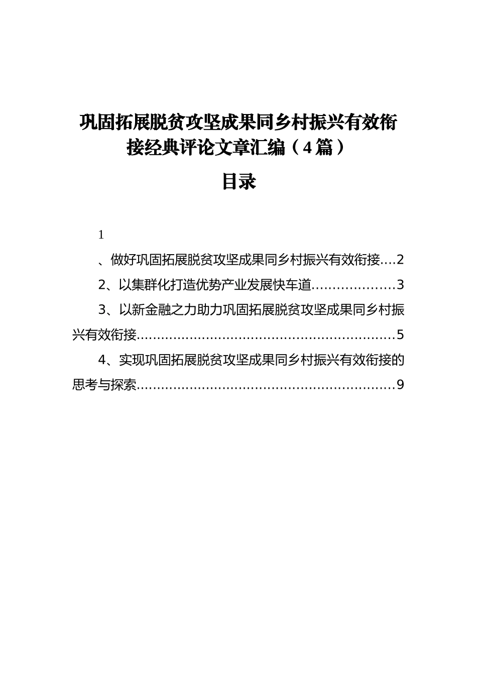 乡村振兴经典评论文章汇编（4篇）_第1页