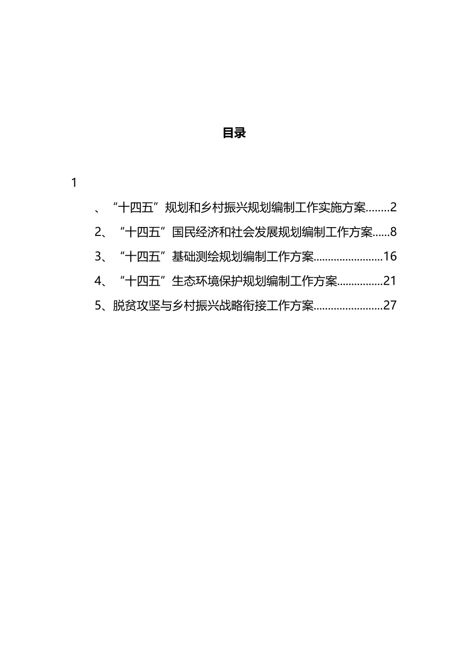 乡村振兴规划编制方案汇编 (2)_第1页