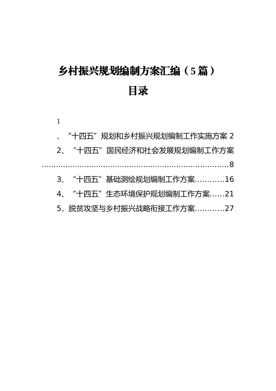 乡村振兴规划编制方案汇编（5篇）_第1页