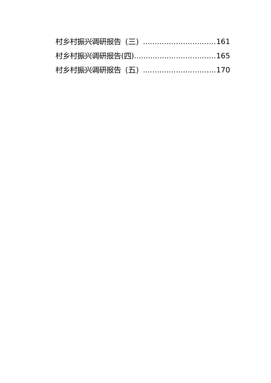 乡村振兴调研报告、思考材料、评论文章和主题讲话汇编（28篇）_第3页