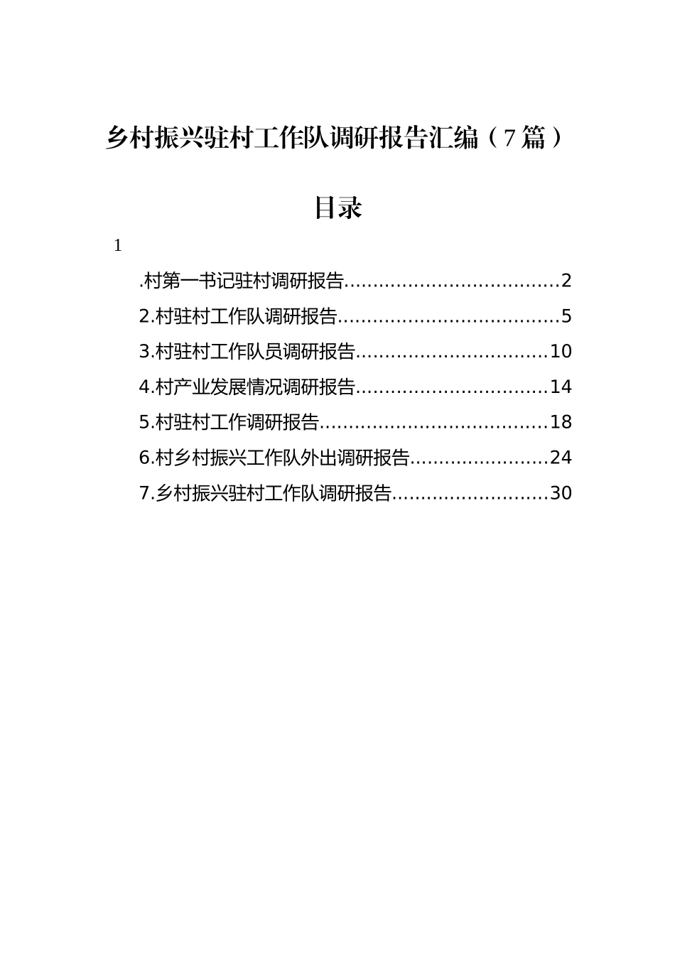 乡村振兴驻村工作队调研报告汇编（7篇）_第1页