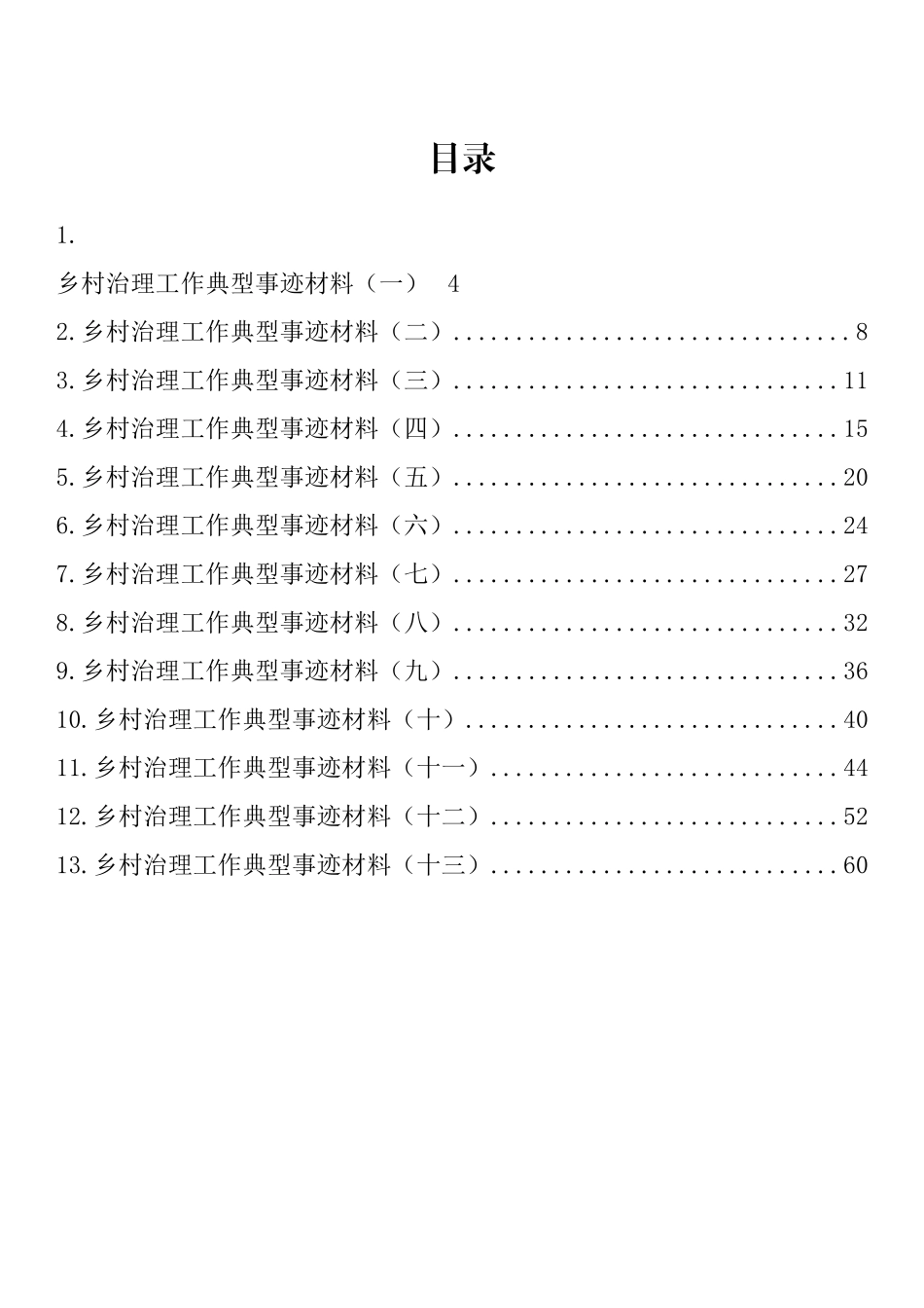 乡村治理工作典型材料汇编（13篇）_第1页