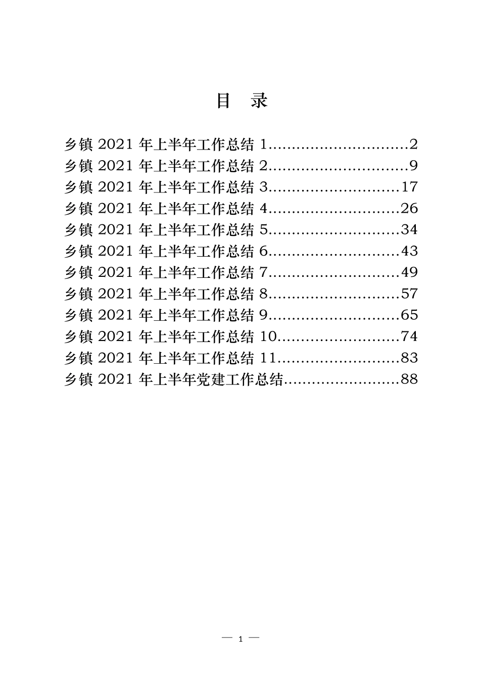 乡镇2021年上半年工作总结汇编（12篇） (2)_第1页