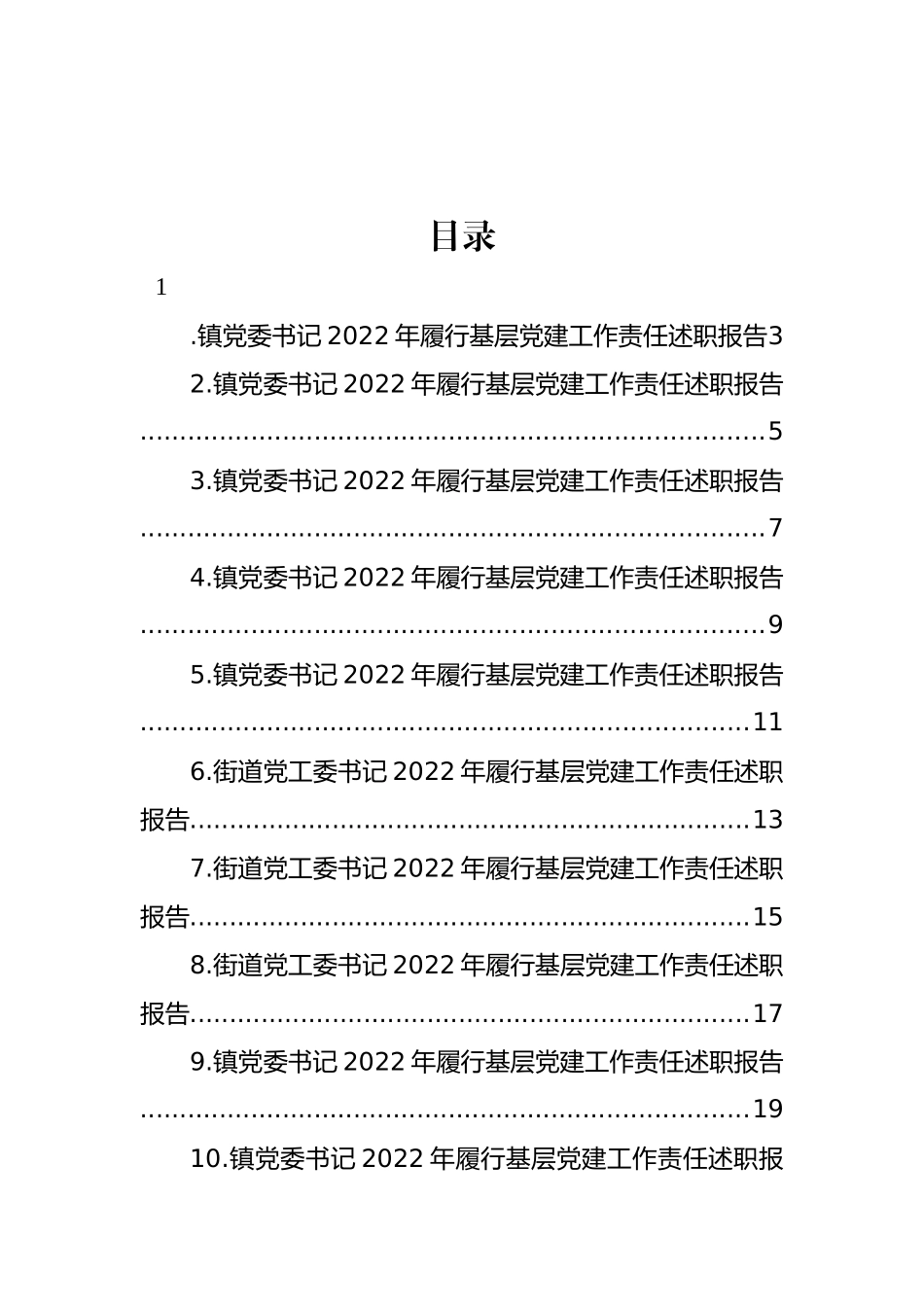 乡镇、街道党（工）委书记2022年履行基层党建工作责任述职报告汇编（21篇）_第1页