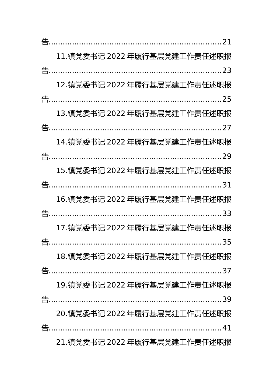 乡镇、街道党（工）委书记2022年履行基层党建工作责任述职报告汇编（21篇）_第2页