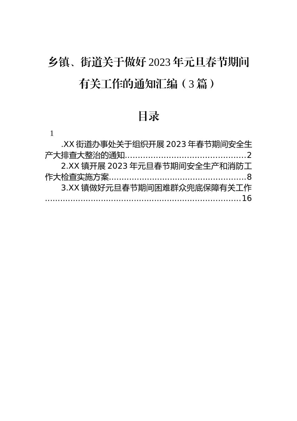 乡镇、街道关于做好2023年元旦春节期间有关工作的通知汇编（3篇）_第1页