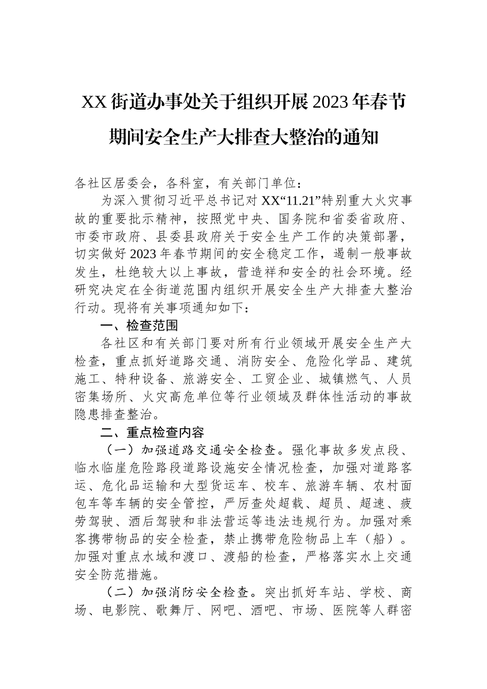 乡镇、街道关于做好2023年元旦春节期间有关工作的通知汇编（3篇）_第2页