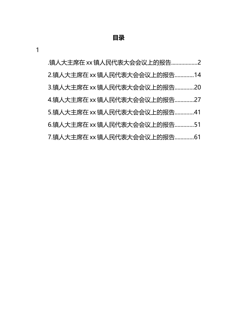 乡镇人大主席团五年工作报告汇编_第1页