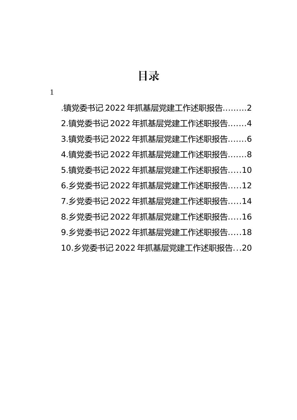 乡镇党委书记2022年抓基层党建工作述职报告汇编（10篇）_第1页