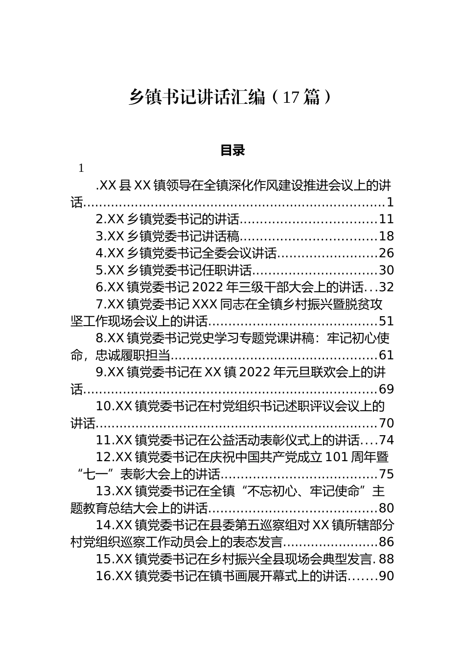 乡镇党委书记讲话汇编（17篇）_第1页