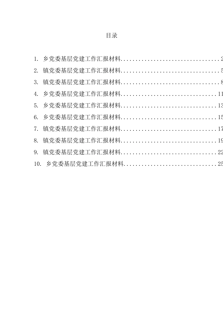 乡镇党委基层党建工作材料汇编（10篇）_第1页