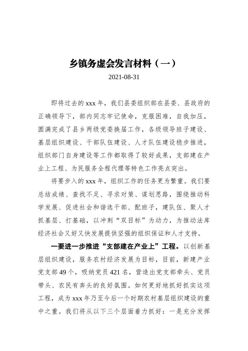 乡镇务虚会发言材料汇编（共3篇）_第1页