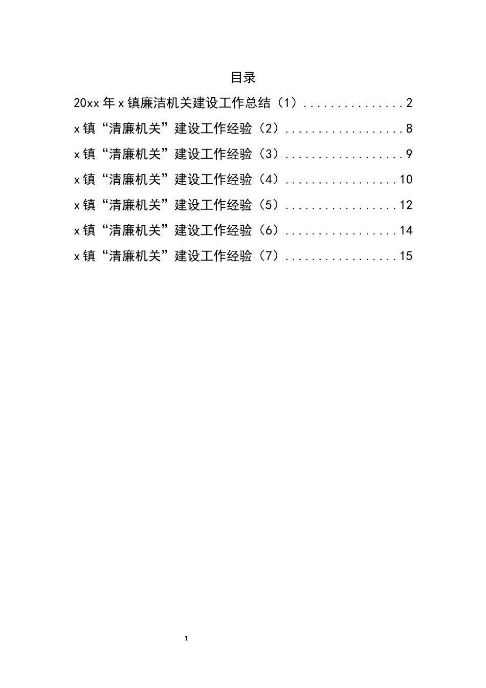 乡镇清廉机关建设工作总结和经验材料汇编_第1页