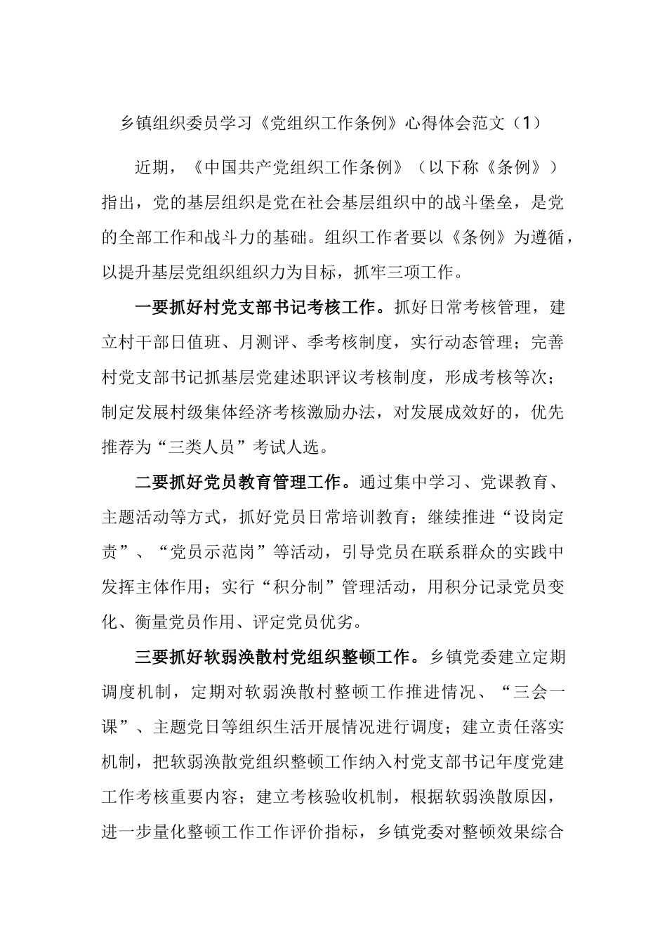 乡镇组织委员学习《党组织工作条例》心得体会汇编_第1页