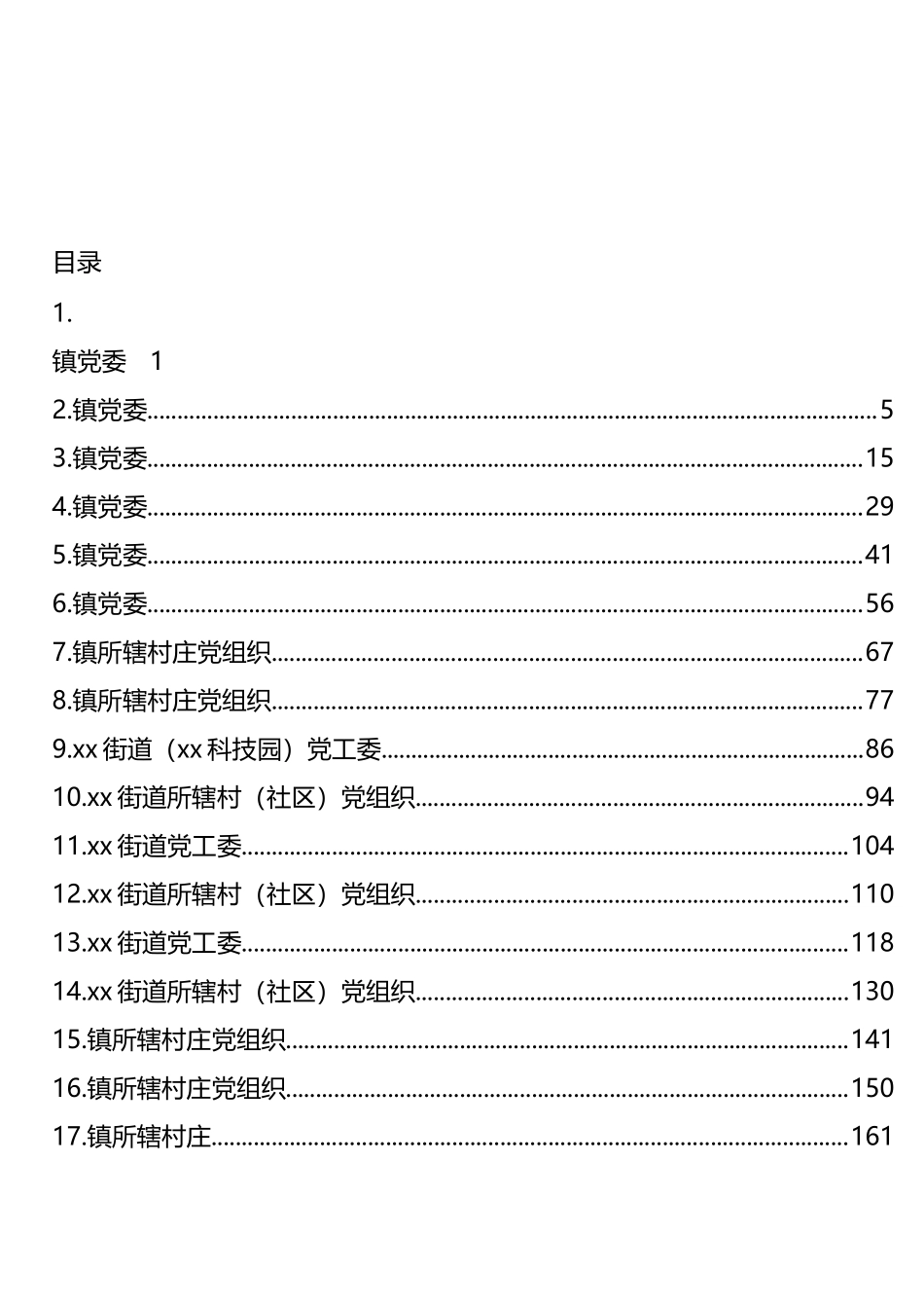 乡镇街道镇党（工）委及村（社区）党组织巡察整改报告汇编（18篇）_第1页