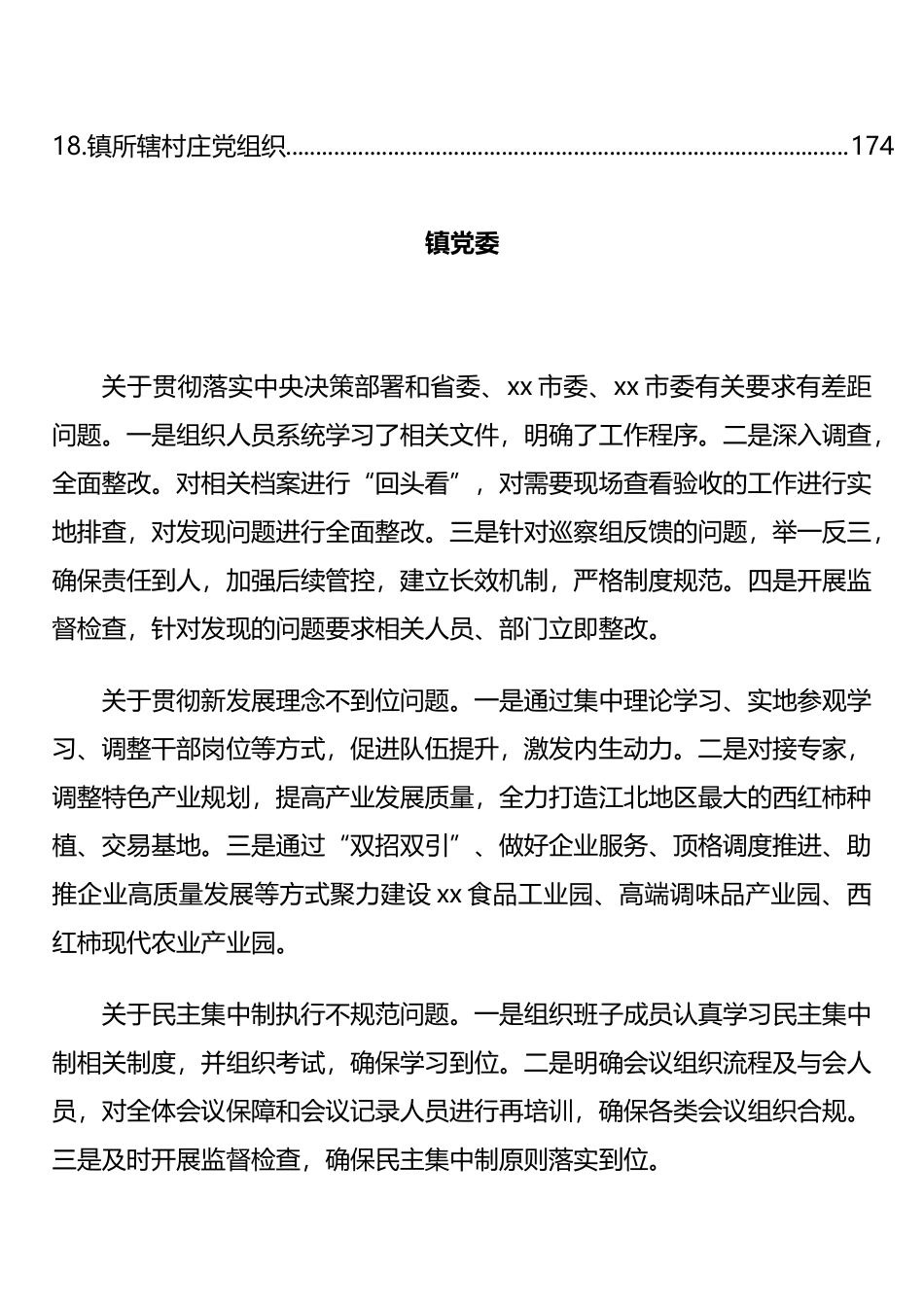 乡镇街道镇党（工）委及村（社区）党组织巡察整改报告汇编（18篇）_第2页