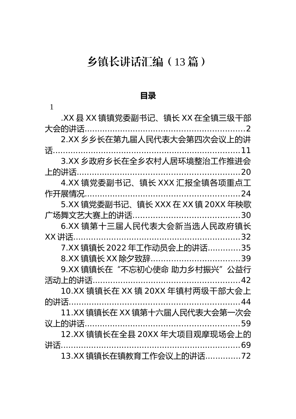 乡镇长在重点工作会上的讲话汇编（13篇）_第1页